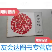[二手9成新]江苏人民出版社1980年画缩样1(品相好) 9780559608772