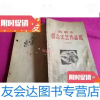 [二手9成新]淄博市群众文艺作品选(小说部分)土纸印刷,1959年左右出版社 9781513575737
