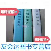 [二手9成新]歌谣集成浙江卷(库存书.未翻阅) 9780302434542