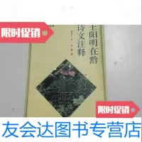 [二手9成新]王阳明在黔诗文注释 9780536962217