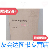 [二手9成新]契约史买地券研究 9781030495815
