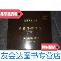 [二手9成新]天津市饮食业价格管理规定(一九七三年)[32开本见图]D10 9781564152086