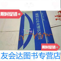 [二手9成新]简明红外光谱识谱法 9781114142840