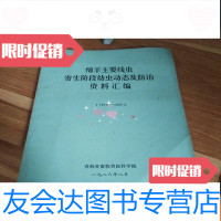 【二手9成新】绵羊主要线虫寄生阶段幼虫动态及防治资料汇编[1979-1985]【6- 9781555107187