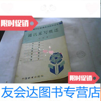 [二手9成新]青年记者通讯员自学丛书---通讯采写概述 9781530657515