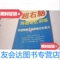 [二手9成新]超右脑--照相记忆训练(快速唤醒右脑照相记忆能力) 9781547820247