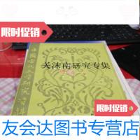 [二手9成新]关沫南研究专集h 9781115496799