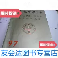 【二手9成新】第三届少数民族美术作品画册（纪念九七年香港回归（民族百花 9781533683078
