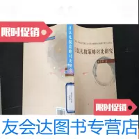 【二手9成新】日汉礼貌策略对比研究（日文） 9781510664724
