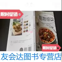[二手9成新]粗粮细做 9781539321110