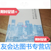 [二手9成新][全新未开封]满城繁华的诗歌荣光~外国诗人笔下的成都 9781302446408