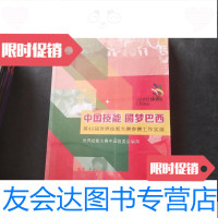 [二手9成新]技能圆梦巴西:第43届世界技能大赛参赛工作实录 9781502043261