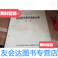 [二手9成新]四川省农业改进所志略(农具)1938--1949 9781533282349