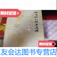 [二手9成新]柳公权小楷原道碑 9781562851394