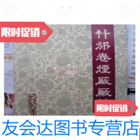 [二手9成新]什邡卷烟厂厂志[16开,1988年印][9-1] 9781531552710