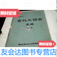 [二手9成新]香料及调香专辑[上册] 9781313184535