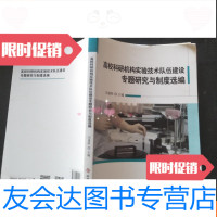 【二手9成新】高校科研机构实验技术队伍建设专题研究与制度选编 9781121201691