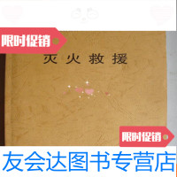 [二手9成新]灭火救援 9781111616566