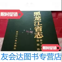 [二手9成新]黑龙江省志煤炭志 9781514616934