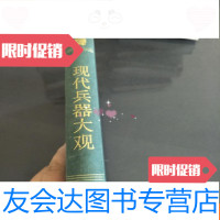 [二手9成新]现代兵器大观 9781557625351