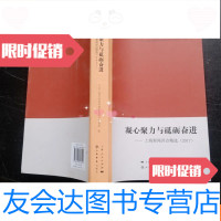 [二手9成新]凝心聚力与砥砺奋进——上海新闻评点精选(2017) 9781559604118