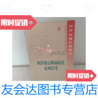 [二手9成新]中外交通史籍丛刊:西洋朝贡典录校注东西洋考 9781508855172
