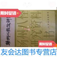 [二手9成新]扬州八怪考辨集 9780101121803