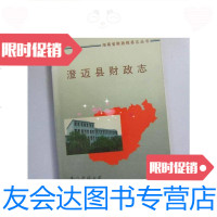 [二手9成新]澄迈县财政志 9780108066121