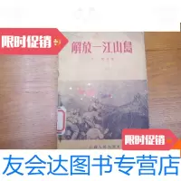 [二手9成新]解放一江山岛 9780509006603