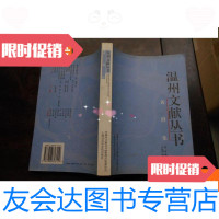 [二手9成新]温州文献丛书:黄群集(作者签赠本) 9780509178966