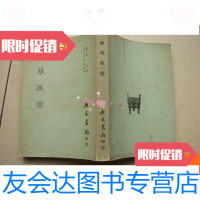 [二手9成新]广雅疏证(初版) 9780303237630