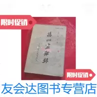 [二手9成新]扬州画舫录 9781302345909