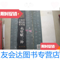 [二手9成新]西冷印社法帖丛编.苏东坡祝允明文征明赤壁赋三种 9780555256946