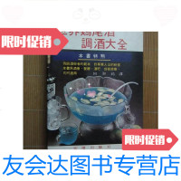 [二手9成新]《世界鸡尾酒调酒大全》带彩色插图 9780030411839