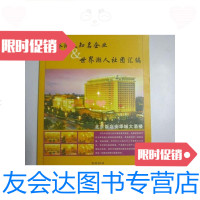 [二手9成新]世界潮人之名企业和世界潮人社团汇编 9780302349457