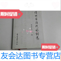 [二手9成新]儋州市历代诗词选() 9780513812887