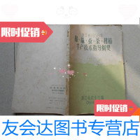 [二手9成新]浙江省1958年棉麻蚕茶柑橘丰产技术指导纲要 9780502194093