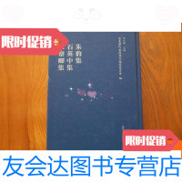 [二手9成新]朱豹集石英中集朱察卿集 9780302467793