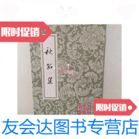 [二手9成新]古典文学丛书:秋茄集 9781807618409