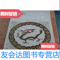 [二手9成新]民间文学集成浙江衢州市龙游县故事卷[8-4] 9781509785768
