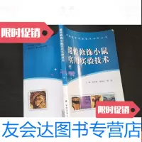 [二手9成新]遗传修饰小鼠实用实验技术 9781565605918