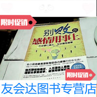 [二手9成新]别败在感情用事上:三分感性做人,七分理性做事 9781569916508