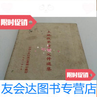 【二手9成新】土地改革重要文件选集（川西人民行政公署1951年印制）【3- 9781507834789