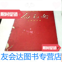 [二手9成新] 现代舞剧——白毛女主旋律乐谱 9781548601685