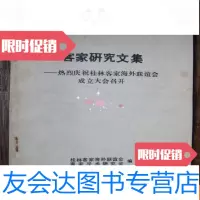 [二手9成新]客家研究文集--热烈庆祝桂林客家海外联谊会成立大会召开 9781111556831