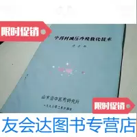 [二手9成新]中药材减压冷浸软化技术 9781564914493