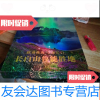 [二手9成新]跃动林海寻秘长白长白山鲁能胜地(大16开。) 9781502454050