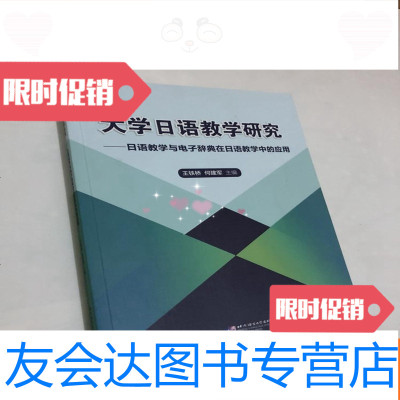 [二手9成新]大学日语教学研究:日语教学与电子辞典在日语教学中的应用 9781113226329