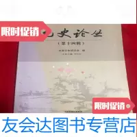 [二手9成新]元史论丛(第十四辑) 9781544534383