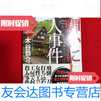 [二手9成新]飛騨いにしえ殺人事件[日文32开本见图]G1 9781510095184